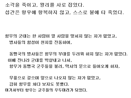 25살의 항우에게 무릎으로 기어가는 군주들.jpg | 인스티즈