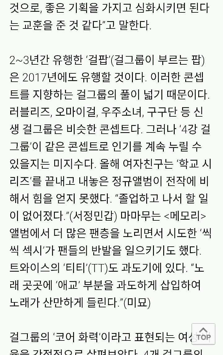 오늘자 한겨레 4세대 걸그룹 평가 기사 | 인스티즈