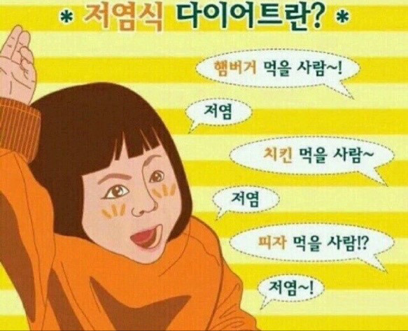 저염식 다이어트.jpg | 인스티즈