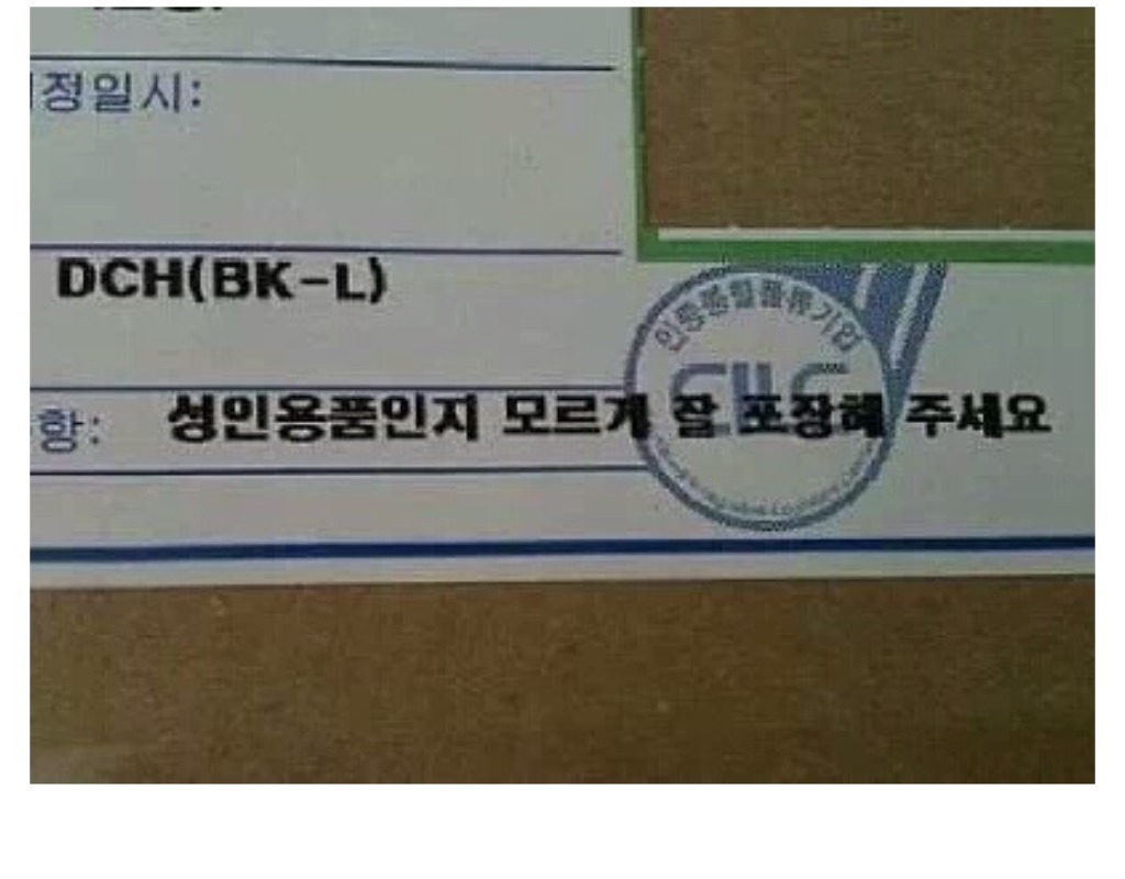 성인용품인지 모르게 잘 포장해 주세요 | 인스티즈