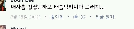 같은 조롱에 대한 속 시원한 댓글모음 (언냐 나만 불편해?) | 인스티즈