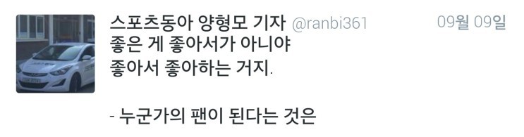 [양형모기자] 누군가의 팬이 된다는 것은.twt | 인스티즈