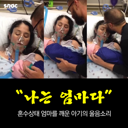 혼수상태 엄마를 깨운 아기의 울음소리 | 인스티즈