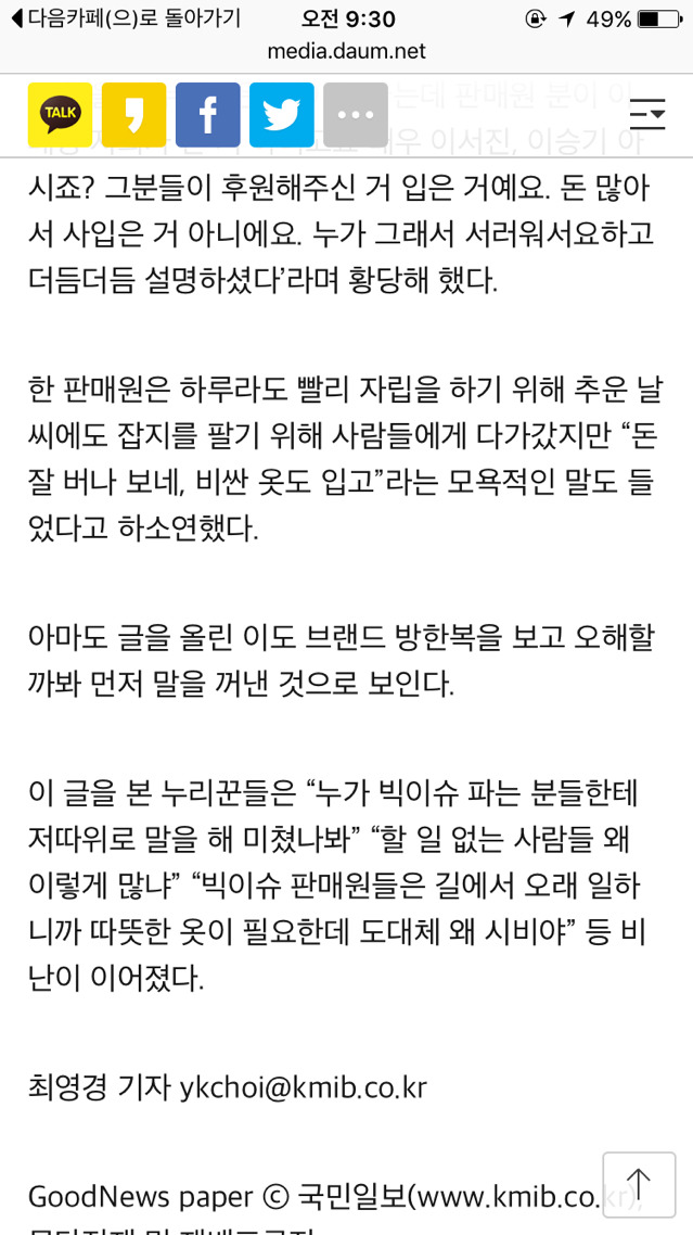 빅이슈 판매원, 후원 브랜드 방한복 때문에 오해받아.."돈 잘 버나보네" | 인스티즈