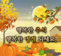 풍성한 한가위 보내세요^^ BGM 소리주의 | 인스티즈
