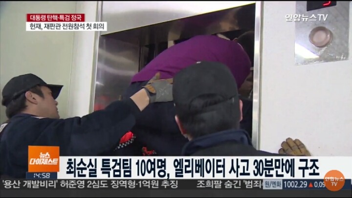 엘리베이터에서 구조되는 박근혜 게이트 특검팀.jpg | 인스티즈