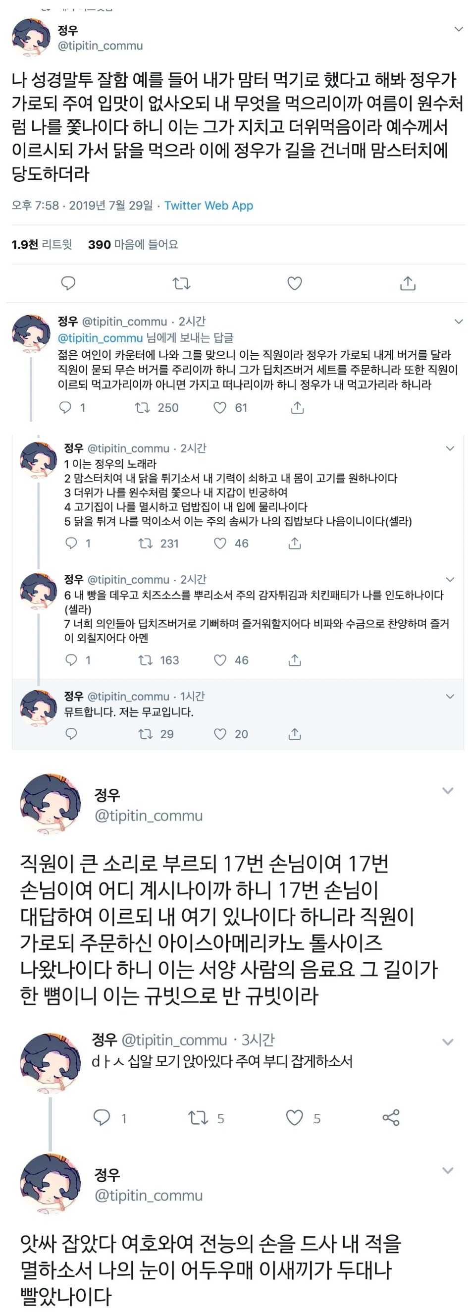 성경 말투를 잘따라하는 트위터인