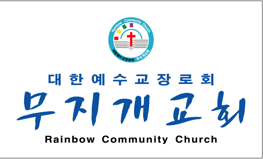 대한예수교장로회화평교회 이미지