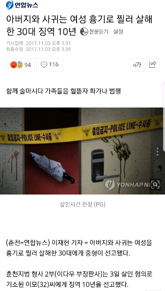 아버지와 사귀는 여성 흉기로 찔러 살해한 30대 징역 10년 | 인스티즈