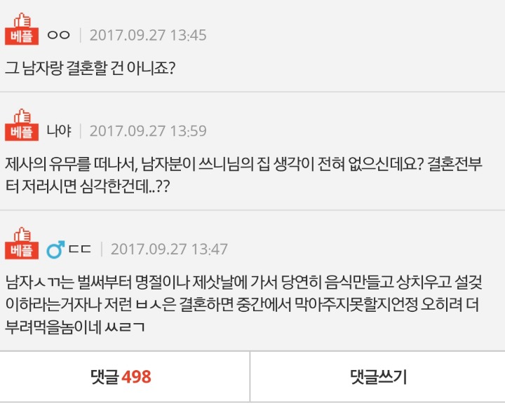 추가)제사때문에 결혼하기 무서워요 | 인스티즈