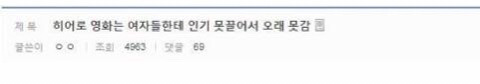 ???: 히어로 만화는 여자한테 인기 없음 | 인스티즈