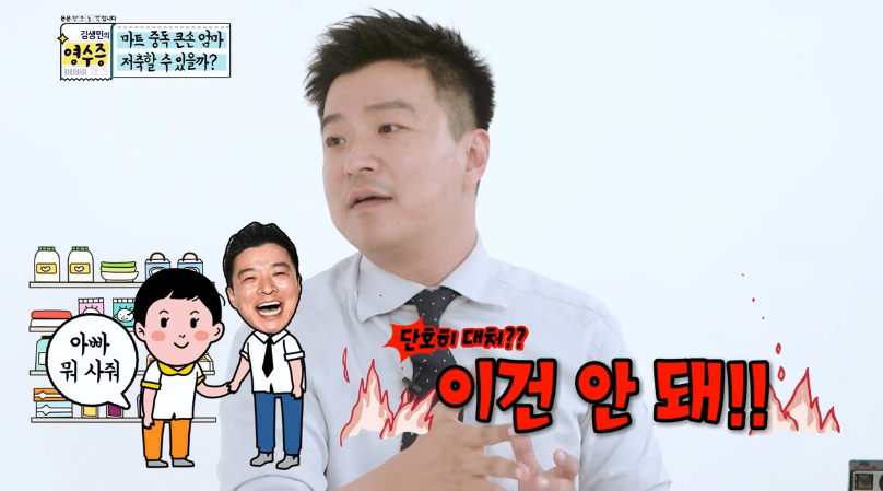 마트에서 아이들이 사달라고 조를때 김생민의 대처법 | 인스티즈