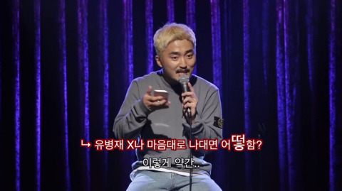 유병재가 자신한테 달린 악플을 읽어봤다 | 인스티즈