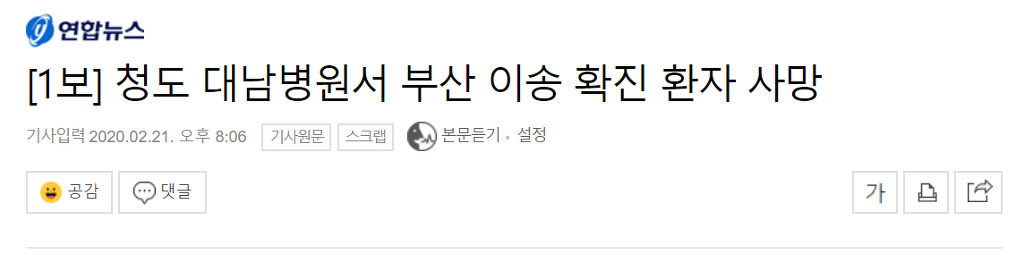 [1보] 청도 대남병원서 부산 이송 확진 환자 사망 | 인스티즈