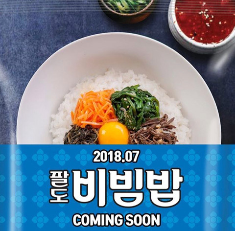 2018년 7월 팔도 비빔밥 COMING SOON | 인스티즈