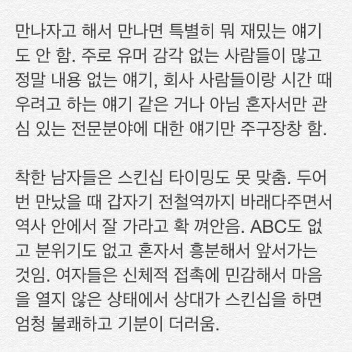 여자들이 말하는 인기 없는 착한 남자 | 인스티즈