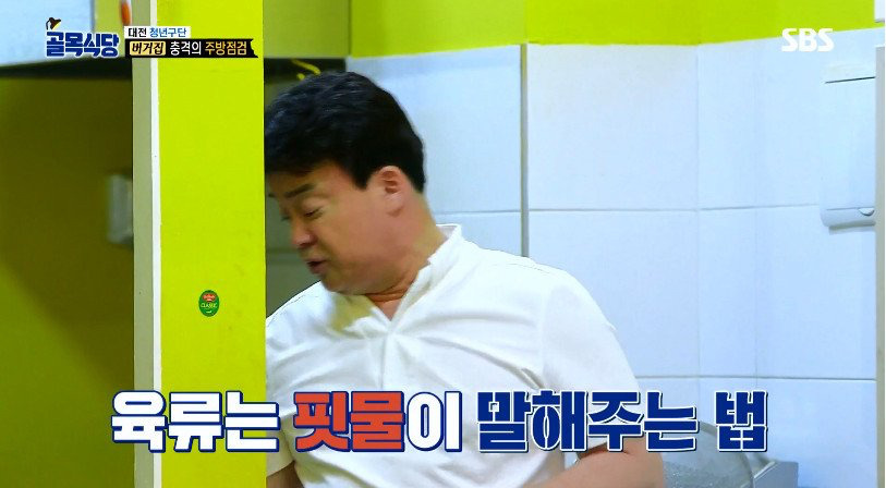 [골목식당] 햄버거 패티 검사하는 백종원 | 인스티즈
