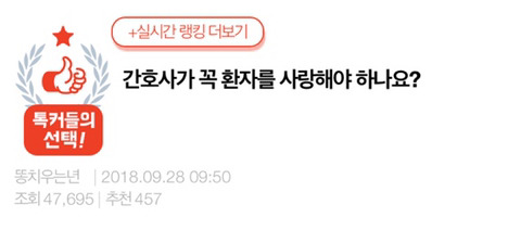 간호사가 꼭 환자를 사랑해야 하나요? | 인스티즈