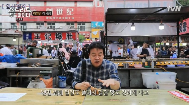 [스트리트푸드파이터] 하얼빈 야시장 냉면 구이 | 인스티즈