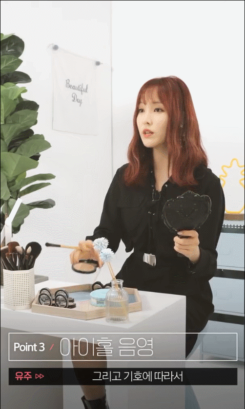 여자친구 유주가 알려주는 차도녀 화장법.gif | 인스티즈