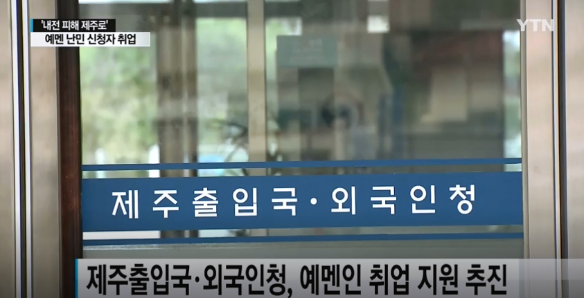 아무런 법적 근거 없이 예멘인 단체 취업허가하겠다는 법무부 소속 제주 출입국 외국인청 | 인스티즈