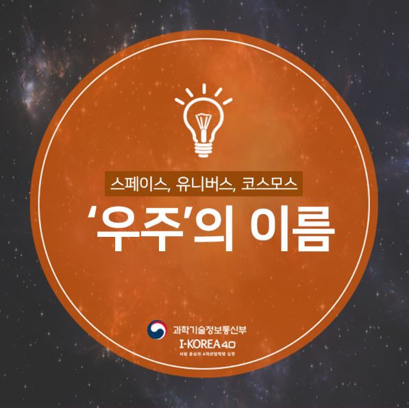 우주의 세 가지 이름 '스페이스, 유니버스, 코스모스'의 의미적 차이는 뭘까? | 인스티즈