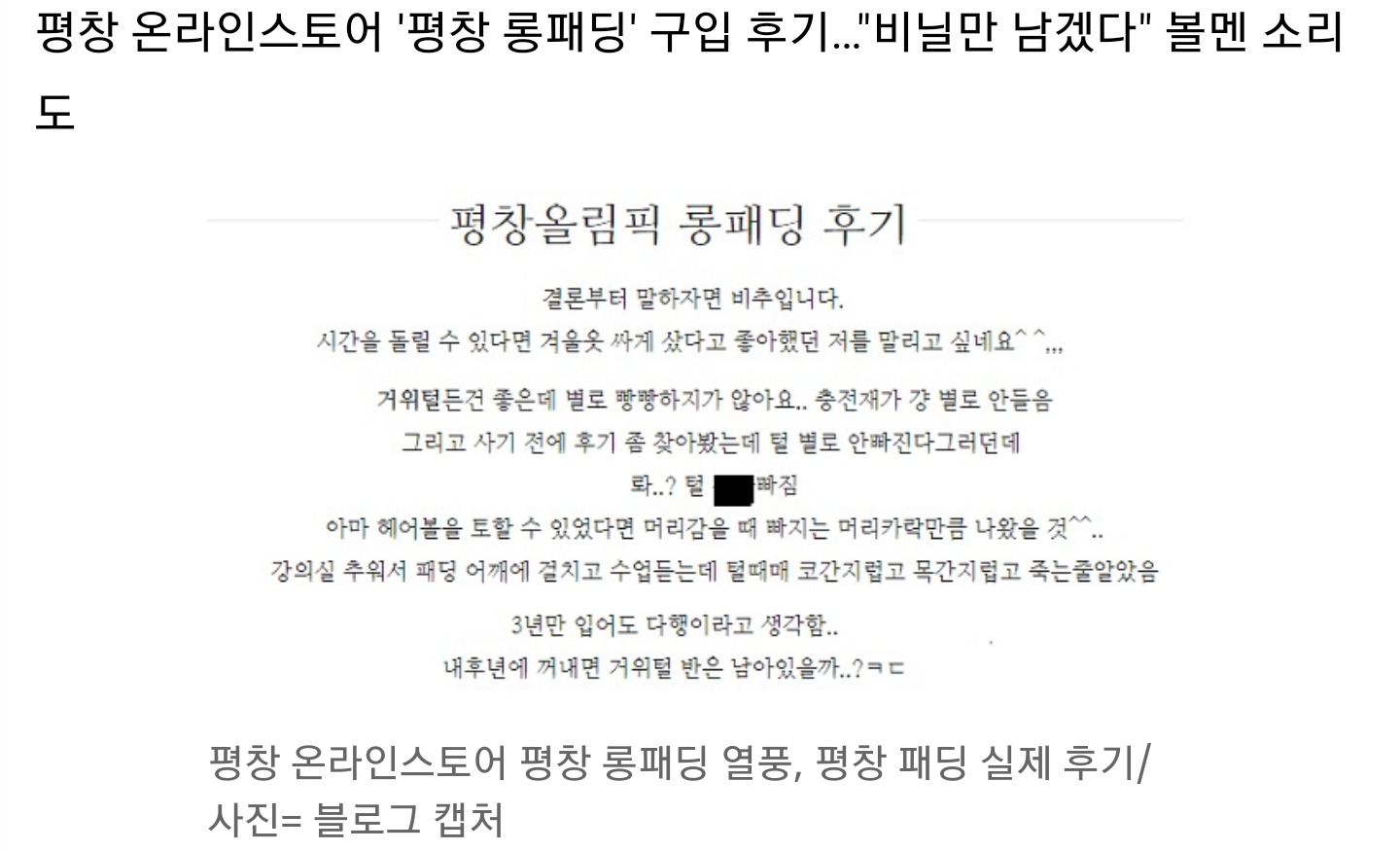 평창 롱패딩 치는 글들이 무의미한 이유 | 인스티즈