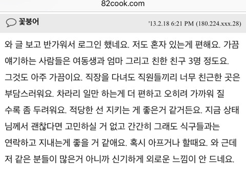 인맥관리 잘 못해 늘 혼자인(제 성격상 이게 편해요) 싱글입니다 | 인스티즈
