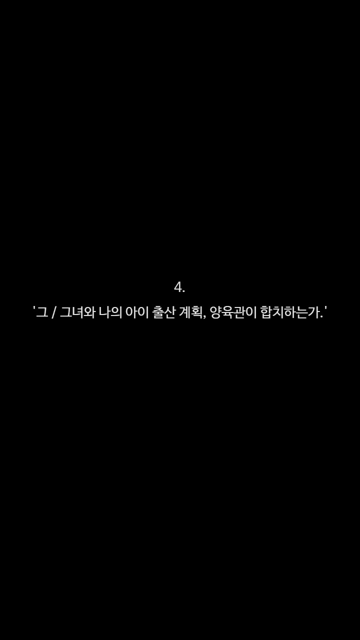좋은배우자 고르는법 | 인스티즈