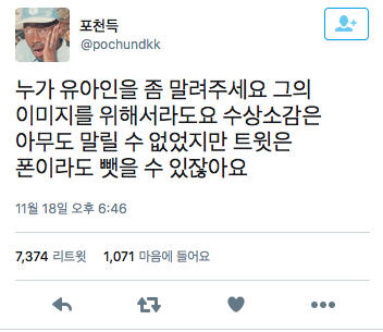 유아인이 개박살낸 트위터 모음.twt | 인스티즈