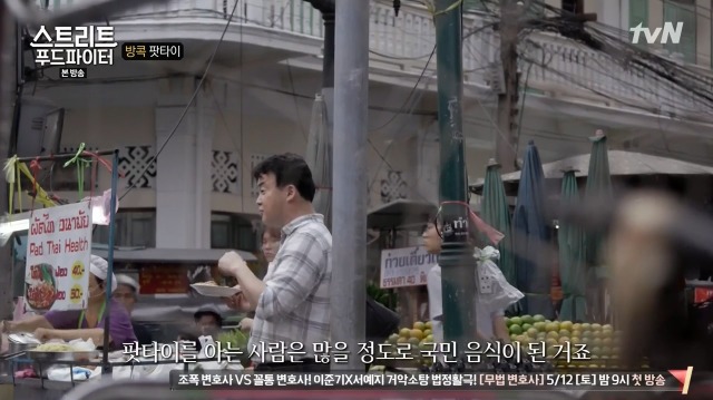 [스트리트푸드파이터] 태국 정부에서 의도적으로 보급한 요리 팟타이 | 인스티즈