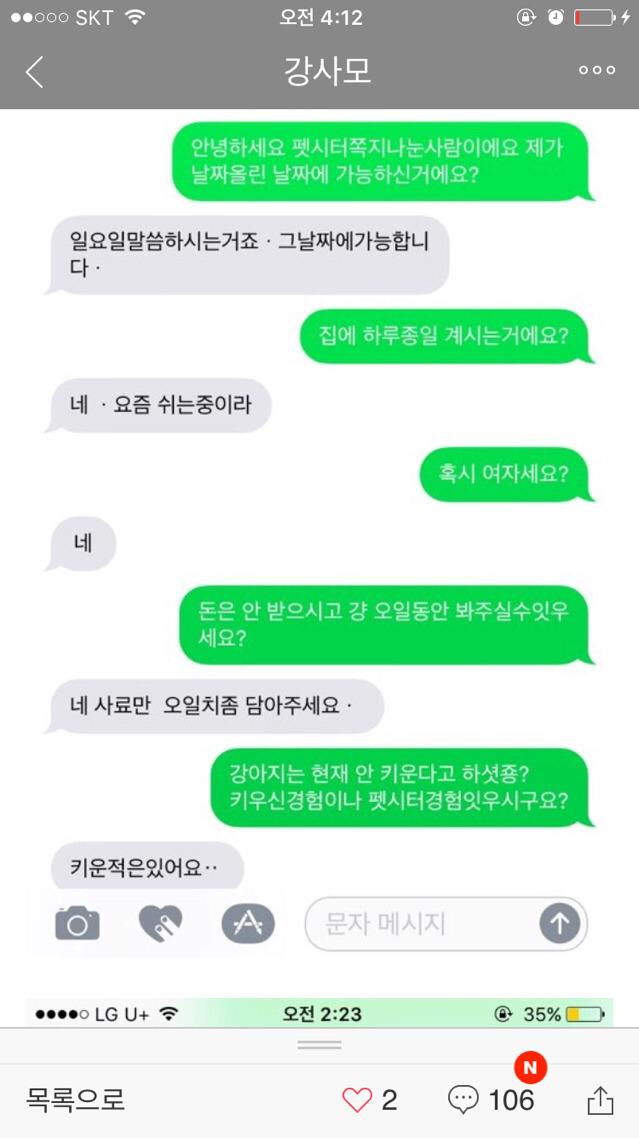 펫시터가 잘못했다 vs 견주가 잘못했다 로 갈리는 문자 | 인스티즈