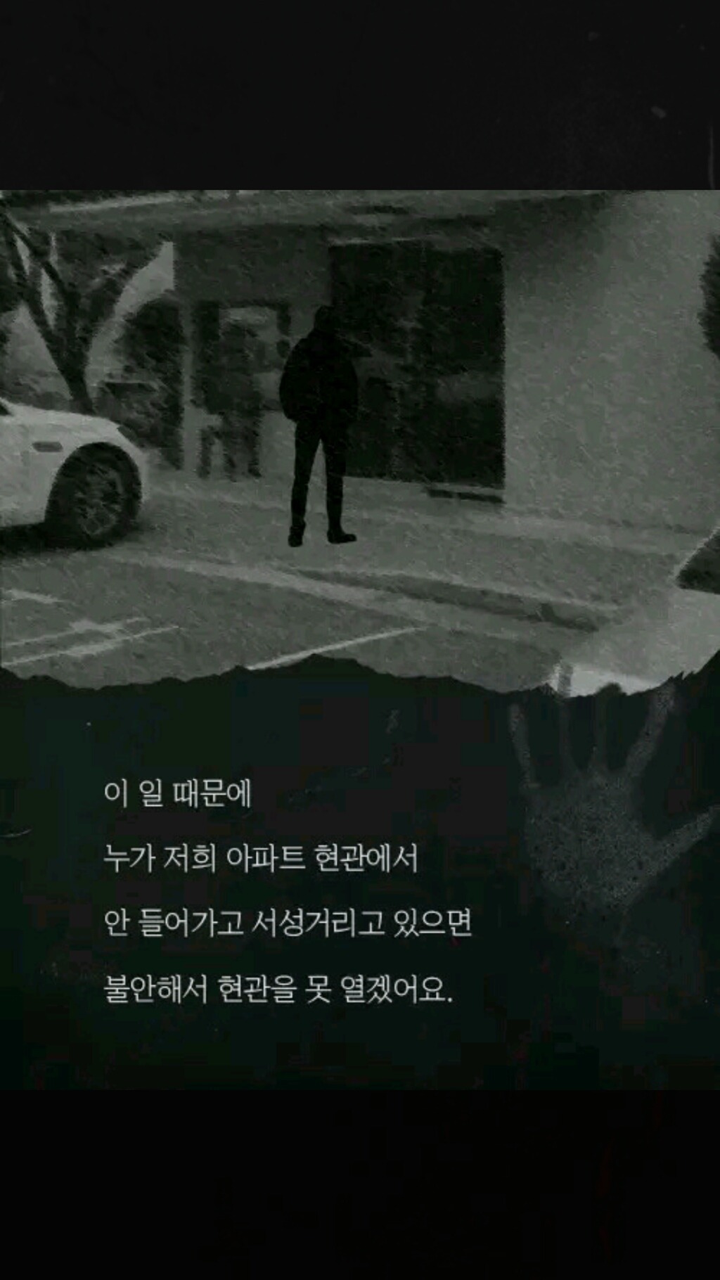아파트 현관 앞을 서성거리던 남자 | 인스티즈