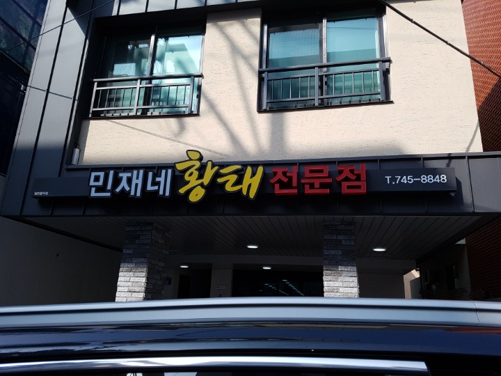 민재네황태전문점 이미지