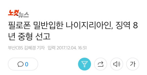 일반인이 필로폰 밀반입했을 시 선고받는 형량 (feat. 남경필 아들) | 인스티즈