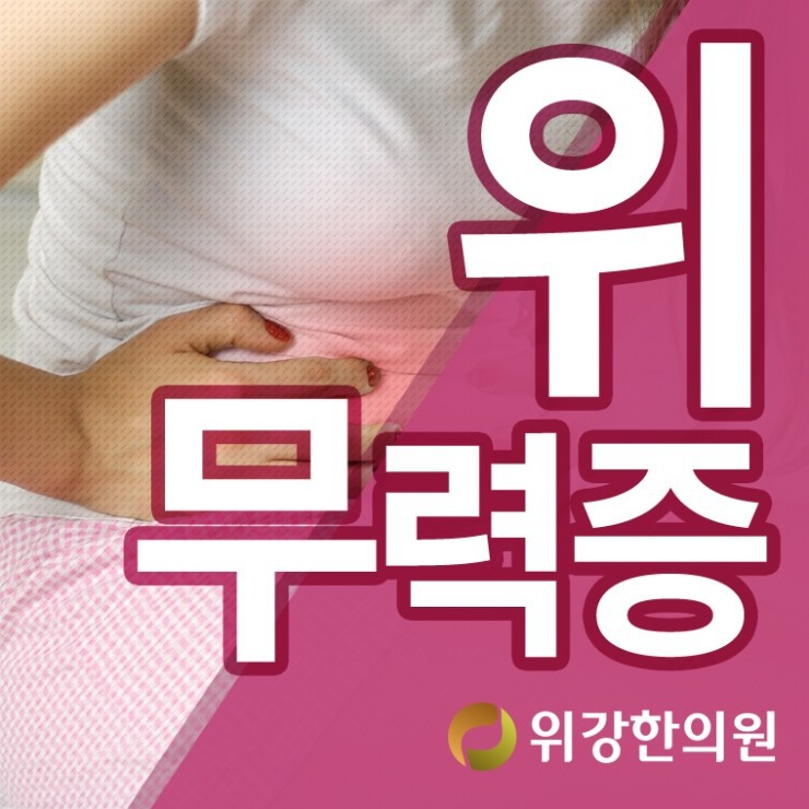 위강한의원 이미지