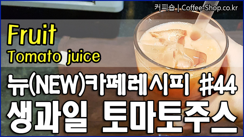 커피&생과일 이미지
