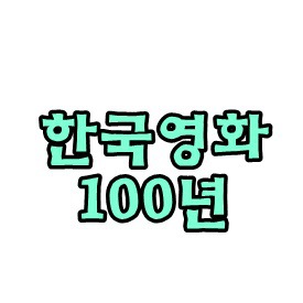 문화예술인 100명이 뽑은 역대 최고의 한국영화 TOP3 | 인스티즈