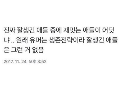 잘생긴 사람들이 보통 노잼인 이유 | 인스티즈