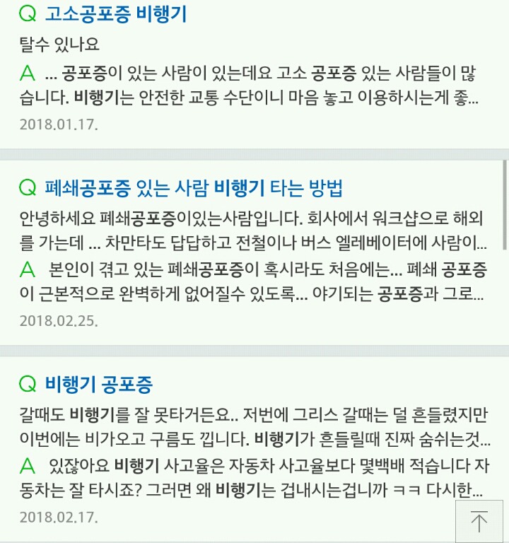 실제로 많은 사람들이 가지고 있는 비행기 공포증(혐오주의) | 인스티즈