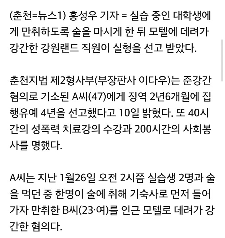 실습생 술 먹이고 모텔 데려가 강간한 강원랜드 직원 실형 | 인스티즈