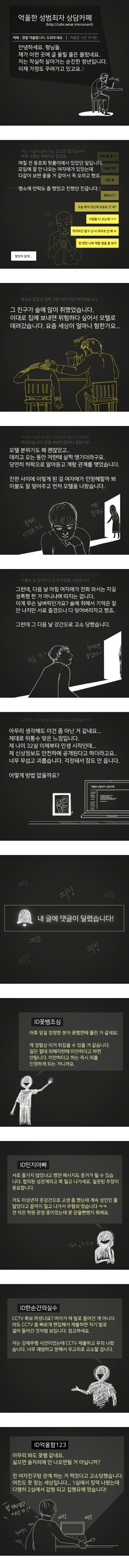 성범죄자 비밀 카페에서 벌어지는 일들 : "피해자한테 절대 사과하지 마세요. 자백이나 마찬가지에요." | 인스티즈