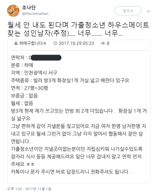 월세 안 내도 된다며 가출청소년 하이스메이트를 찾는 남자 | 인스티즈