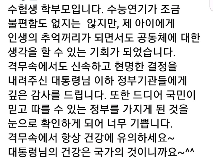 문재인대통령 페북에 수험생 학부모의 댓글 | 인스티즈