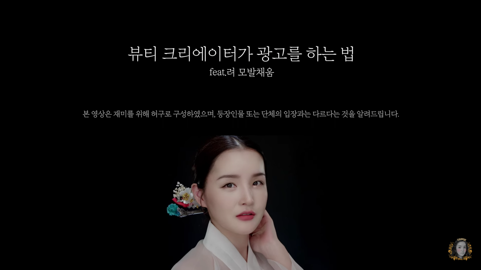 짱웃긴 뷰티 크리에이터가 광고를 하는 법 (feat. 라뮤끄) | 인스티즈