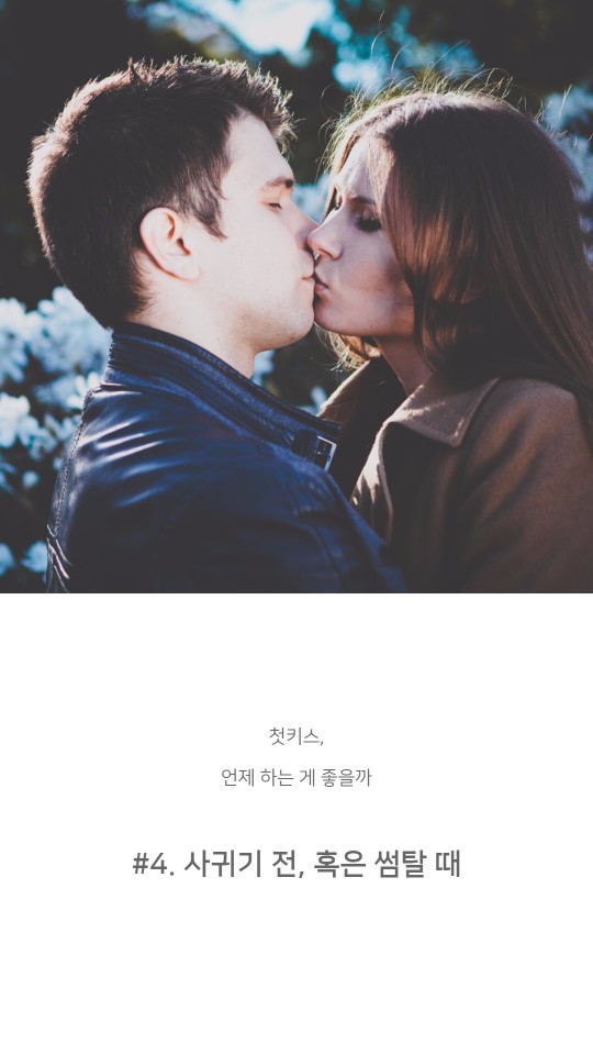 첫키스 언제 하는게 좋을까? | 인스티즈