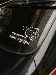 적반하장 운전스티커.JPG | 인스티즈