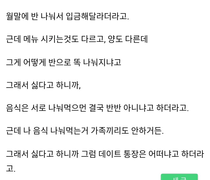 데이트 통장에 입금해줘 계산은 내가할께 | 인스티즈
