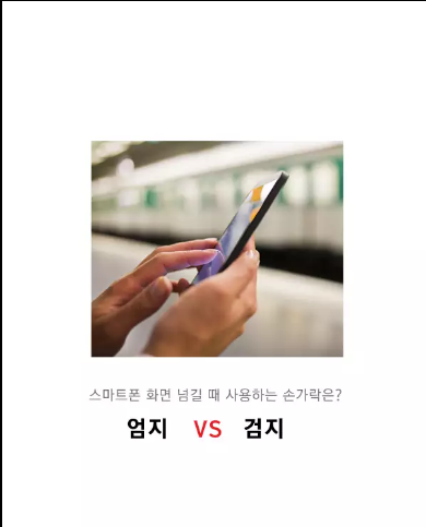 스마트폰 화면 넘길 때 사용하는 손가락은? 엄지 vs 검지 | 인스티즈