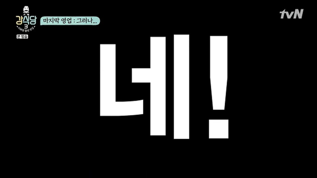 [강식당3] 손님옆에서 입맛다시는 강호동 | 인스티즈